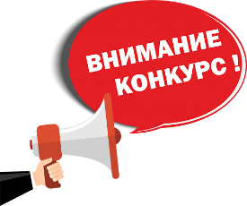 Проведение конкурсов Проведение конкурсов