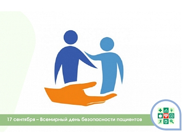 Неделя безопасности пациента Неделя безопасности пациента